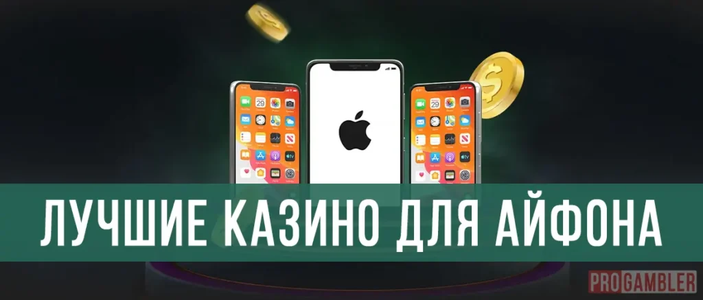 Онлайн казино на iPhone