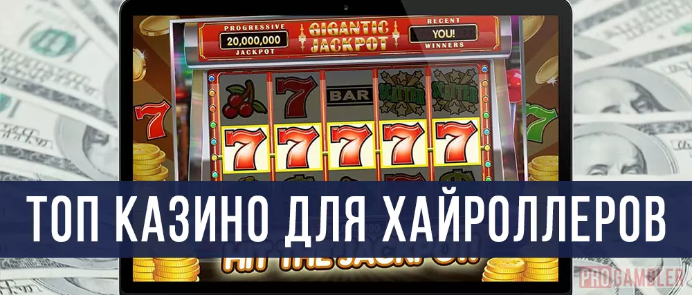 ТОП казино для хайроллеров